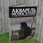 Акварель, рисунок, эстамп. Станковая графика Москвы Альбом. 1987 г.