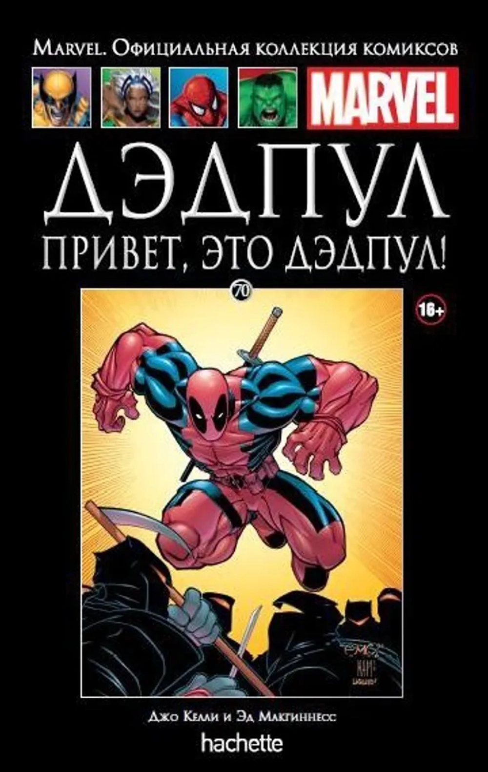Чёрная серия Hachette (Ашет). №70. Дэдпул. Привет, это Дэдпул!