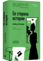 Её сторона истории