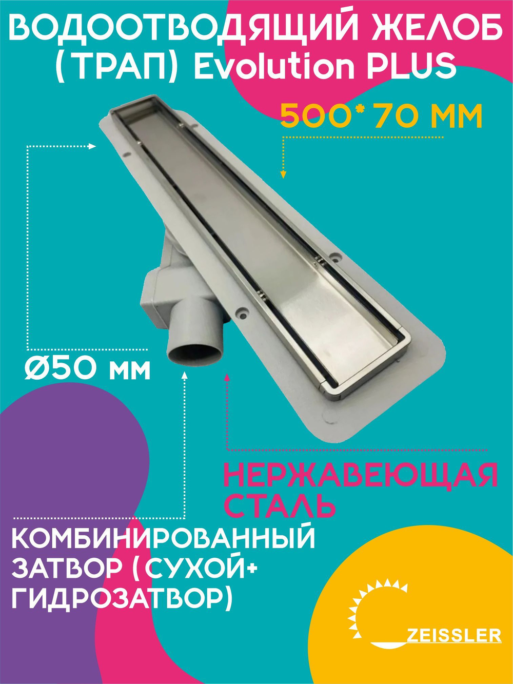 Водоотводящий желоб (трап) 500х70 (с двухсторонней горизонтальный сток Evolution Plus) ZSt.1121.5002
