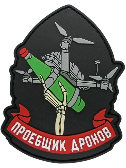 Шеврон на липучке Терятель дронов