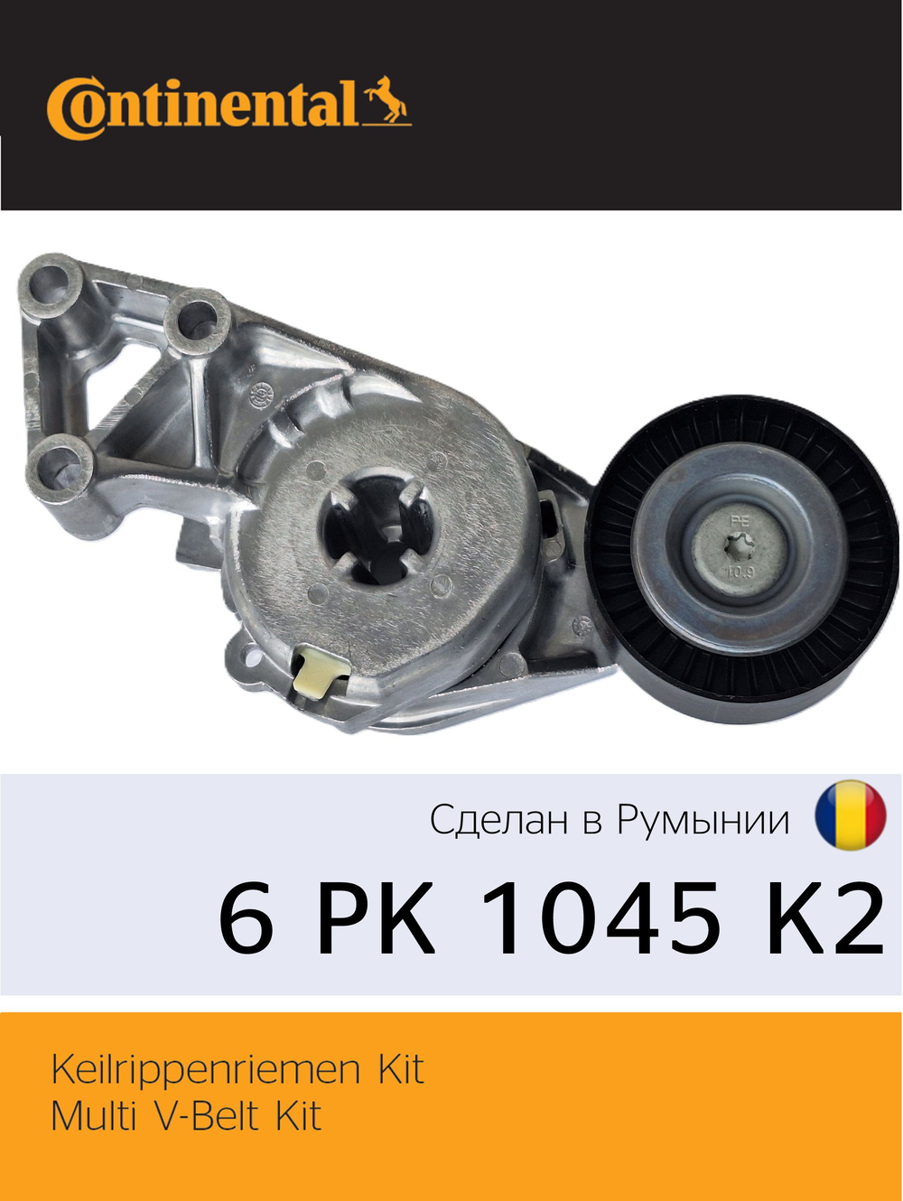 Комплект ремня генератора Continental 6PK1045K2