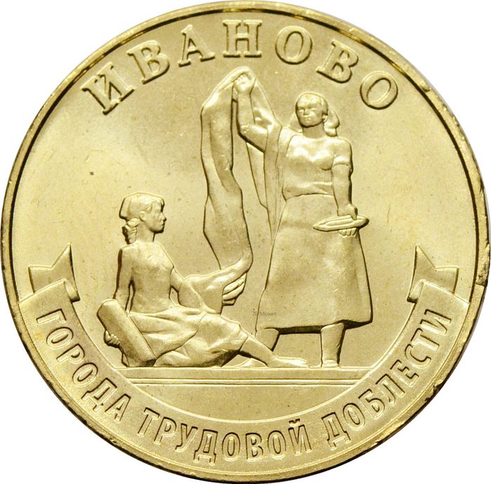 10 рублей 2021 Иваново (Города трудовой доблести)