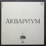 Аквариум / Аквариум (LP)