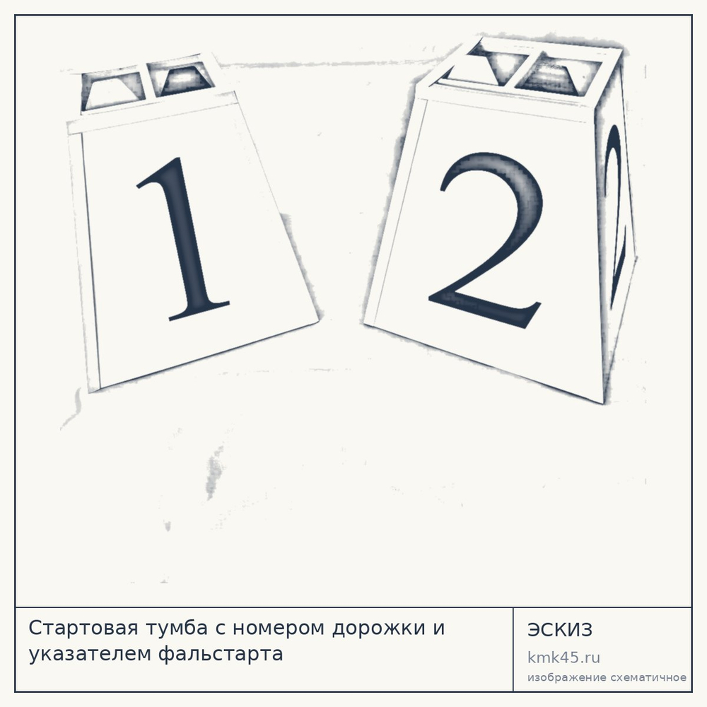 Стартовая тумба с номером дорожки и указателем фальстарта — от 15 000 ₽