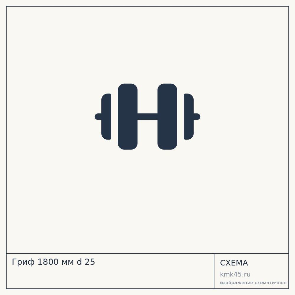 Гриф 1800 мм d 25 — от 3 800 ₽