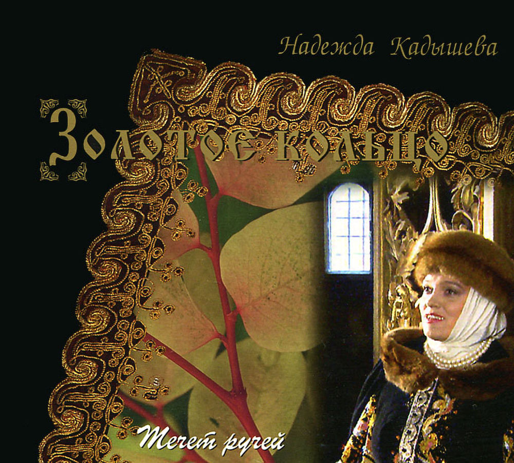 Золотое Кольцо и Надежда Кадышева / Течет Ручей (CD)