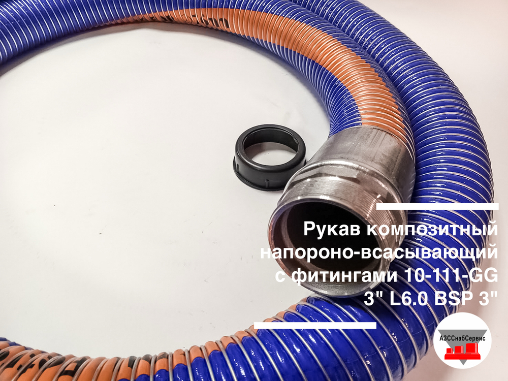 Рукав композитный напороно-всасывающий с фитингами 10-111-GG 3" L6.0 BSP 3"