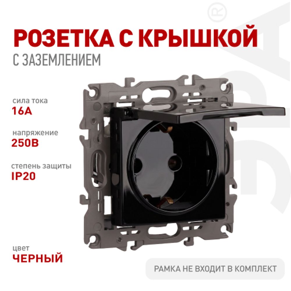 Розетка ЭРА Серия 12 12-2103-06 с заземлением 2P+E Schuko со шторками с крышкой 16A-250В IP20 чёрный | Эра 12