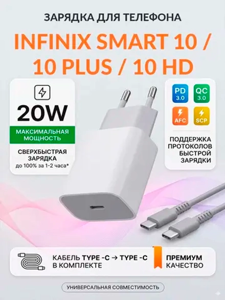Зарядка для телефона Infinix Smart 10