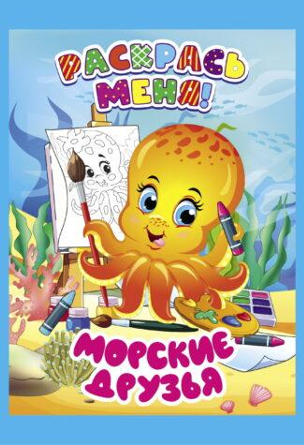 Раскраска А5+ "Раскрась меня! Машинки-помощники" (Букмастер)