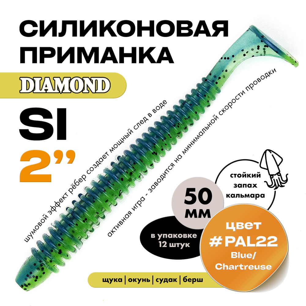 Силиконовая приманка DIAMOND SI 2" (12шт/уп)