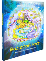 Золотой кот. Стихи для детей