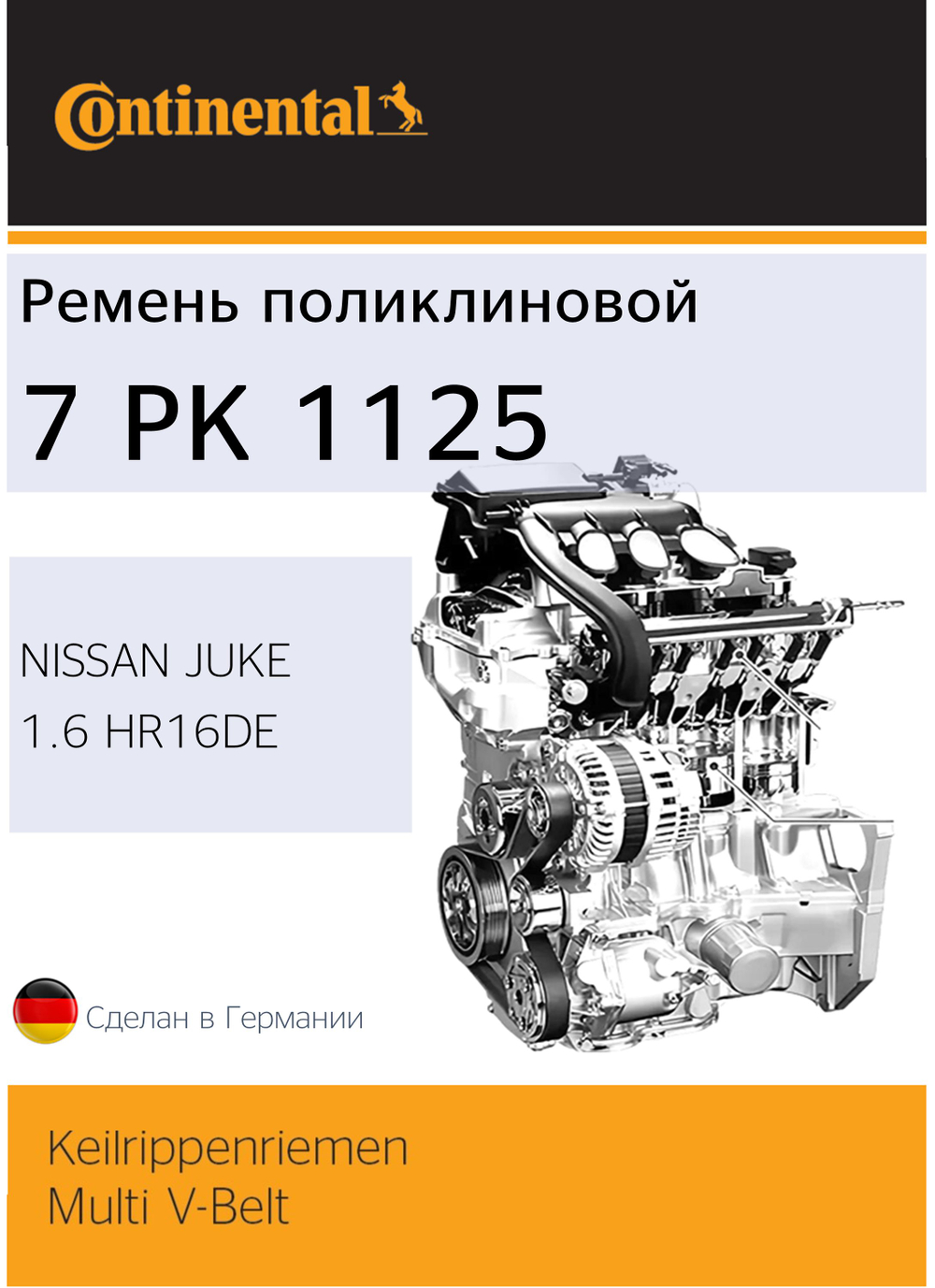 Ремень поликлиновый Continental 7PK1125
