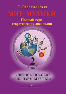 Первозванская Т. Мир музыки. Учебное пособие "Слушаем музыку"+CD. 2 класс, изд-во «Композитор»