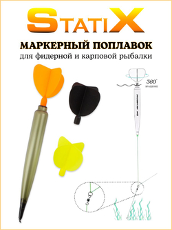 Маркерный поплавок StatiX с 3-мя сменными оперениями