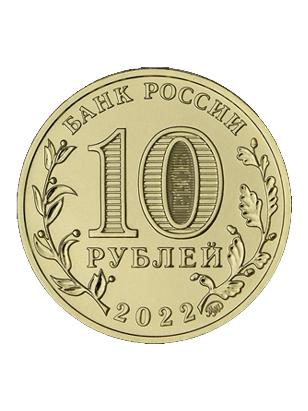 Монета 10 рублей Магнитогорск. Города трудовой доблести 2022 год. Монеты России. Юбилейные Монеты. Памятные монеты. Монеты коллекционные