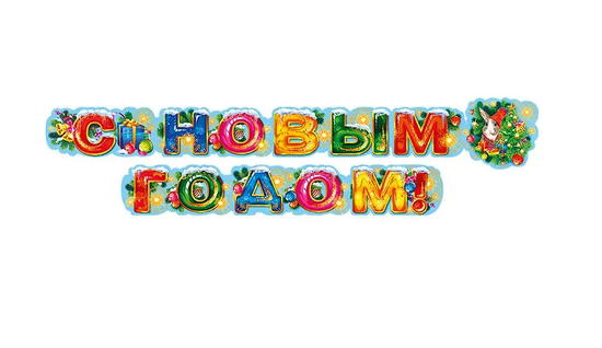 Гирлянда "С Новым годом!", 180 см