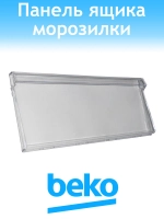 Панель ящика морозильной камеры Beko 4699460100 (C90001508)