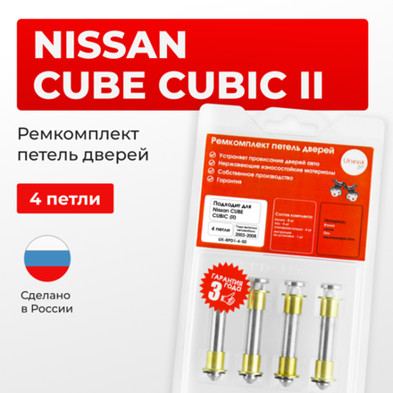 Ремкомплект (втулки) петель дверей Nissan Cube Cubic (II) Z11 (4 петли, RPD1-4) 2003-2008