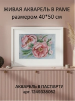Картина авторская акварельная в раме 40х50 см на стену для интерьера "Пионы"