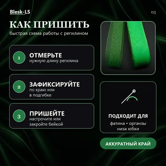 Купить мягкий регилин Травяной для открытой, закрытой и декоративной обработки края оптом и в розницу в Blesk-LS