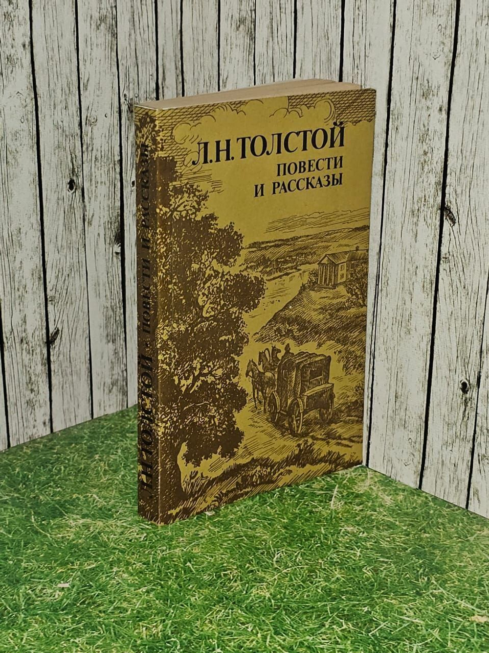Повести и рассказы .Л. Н. Толстой.