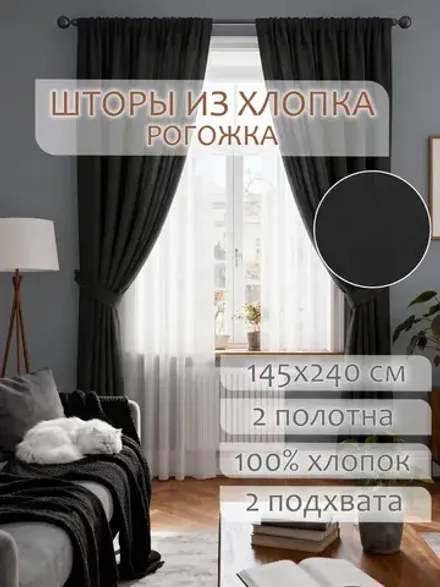Шторы с подхватом для спальни,гостиной 145х240 2шт рогожка