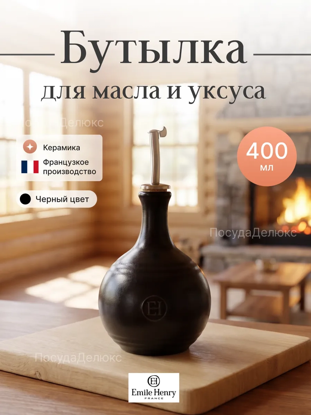 Бутылка для масла и уксуса "Emile Henry" черная 400 мл d-104мм h-210мм