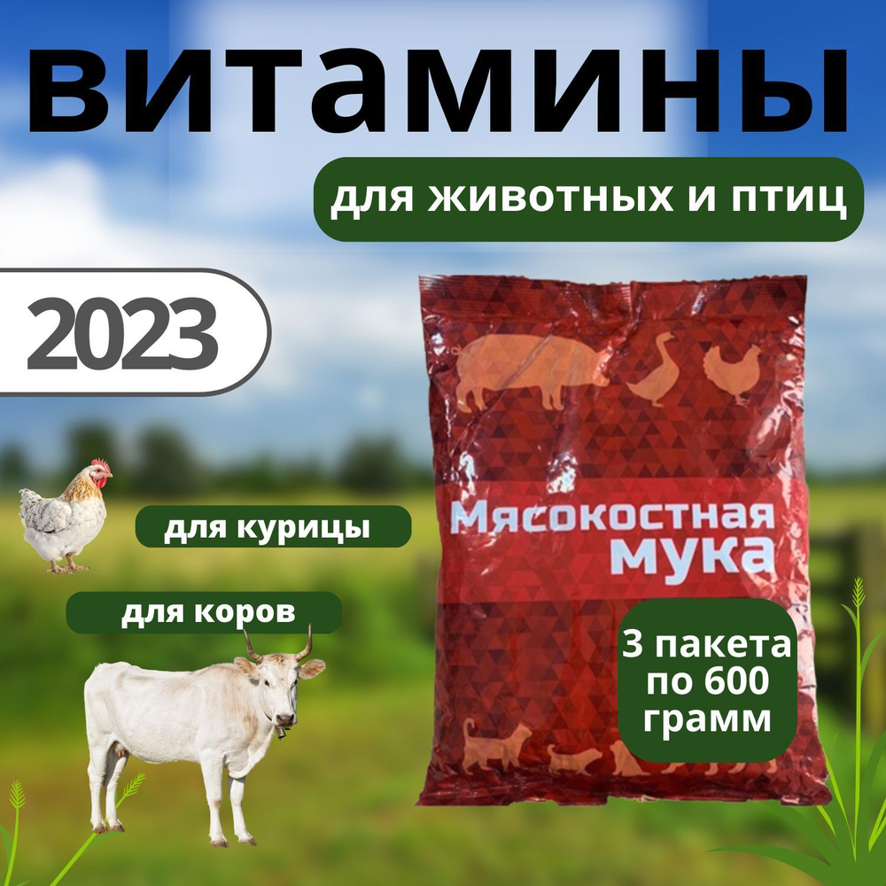 Мясокостная мука для животных и птиц 3 пакета по 600гр.