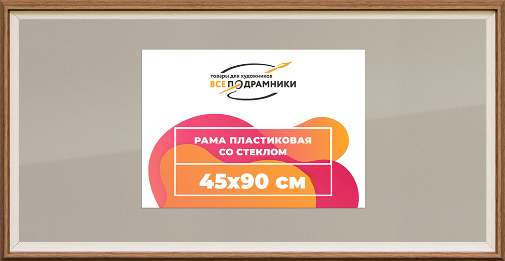 Рамка 45x90 для постера и фотографий