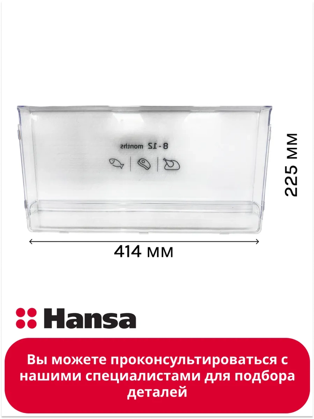 Панель нижнего ящика холодильник 1045200 Hansa