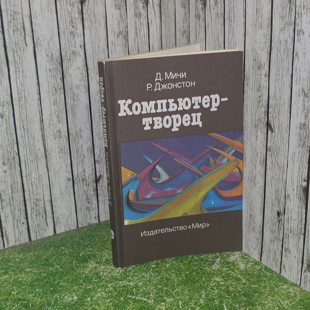 Книга "Компьютер-творец"