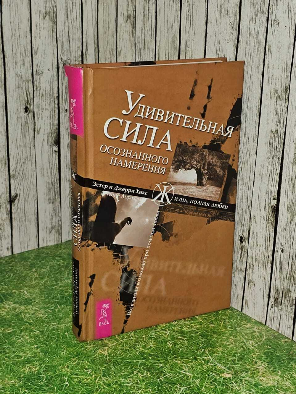Удивительная сила осознанного намерения. Часть 2. Хикс Эстер и Джери