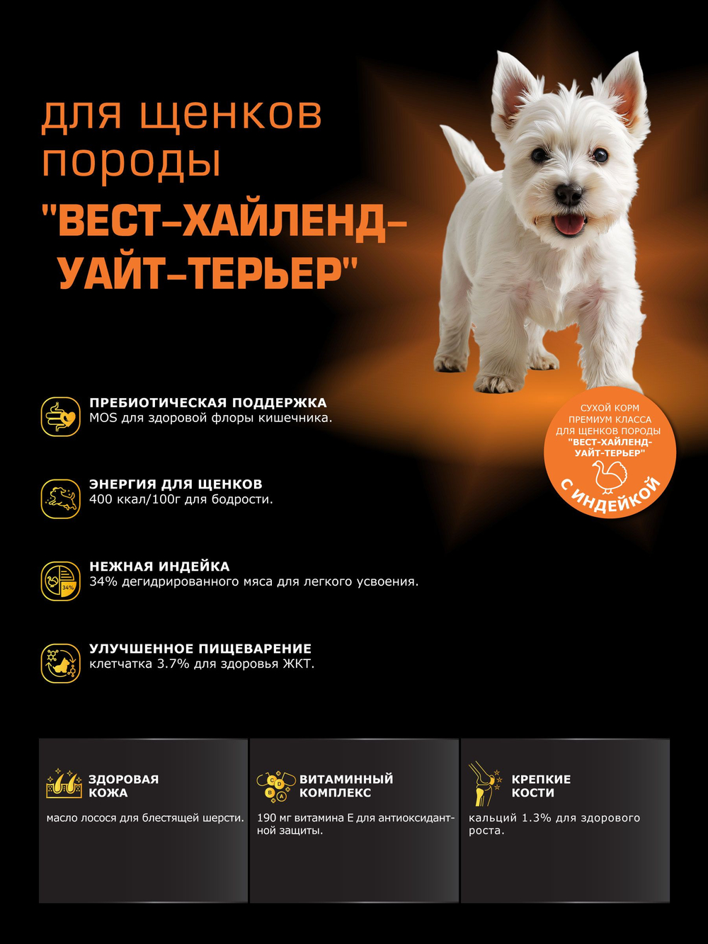 Корм сухой для щенков породы Вест-хайленд-уайт-терьер, с индейкой, 800 гр, QUATTRO