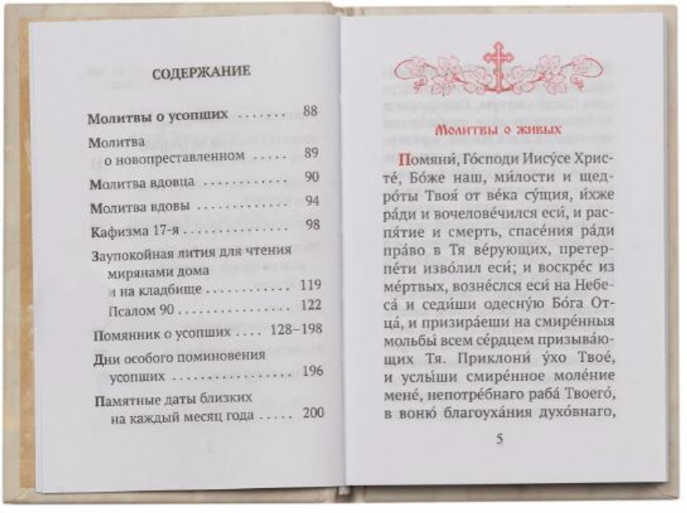 Помянник. Карманный формат