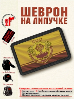 Шеврон на липучке "Флаг и Герб Республики Чувашия" dtf