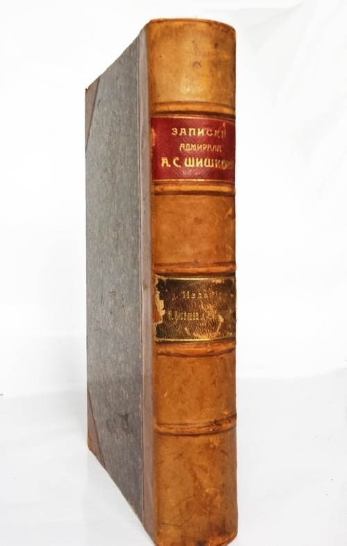 "Записки мнения и переписка адмирала А.С.Шишкова". Т. 1-2. 1870 г. - редкая книга