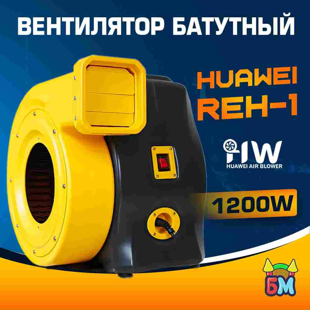 Нагнетатель воздуха для батута Huawei REH-1E, мощность 1200W