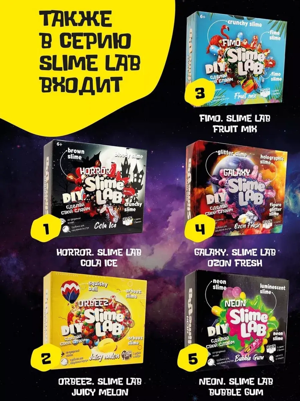 Слайм-фабрика Slime Lab Galaxy Озон фреш 3 слайма