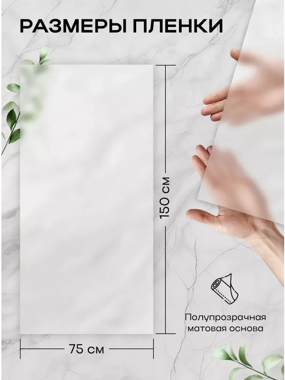 Самоклеящаяся матовая витражная пленка на окно 75x150