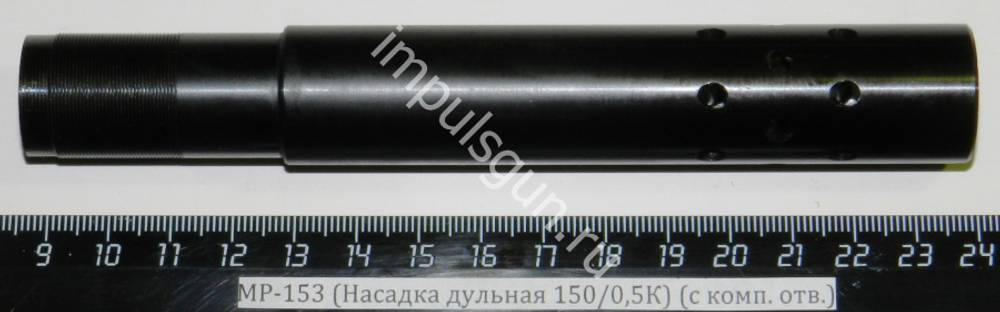 МР-153 (Насадка дульная 150/0,5К) (с комп. отв.)