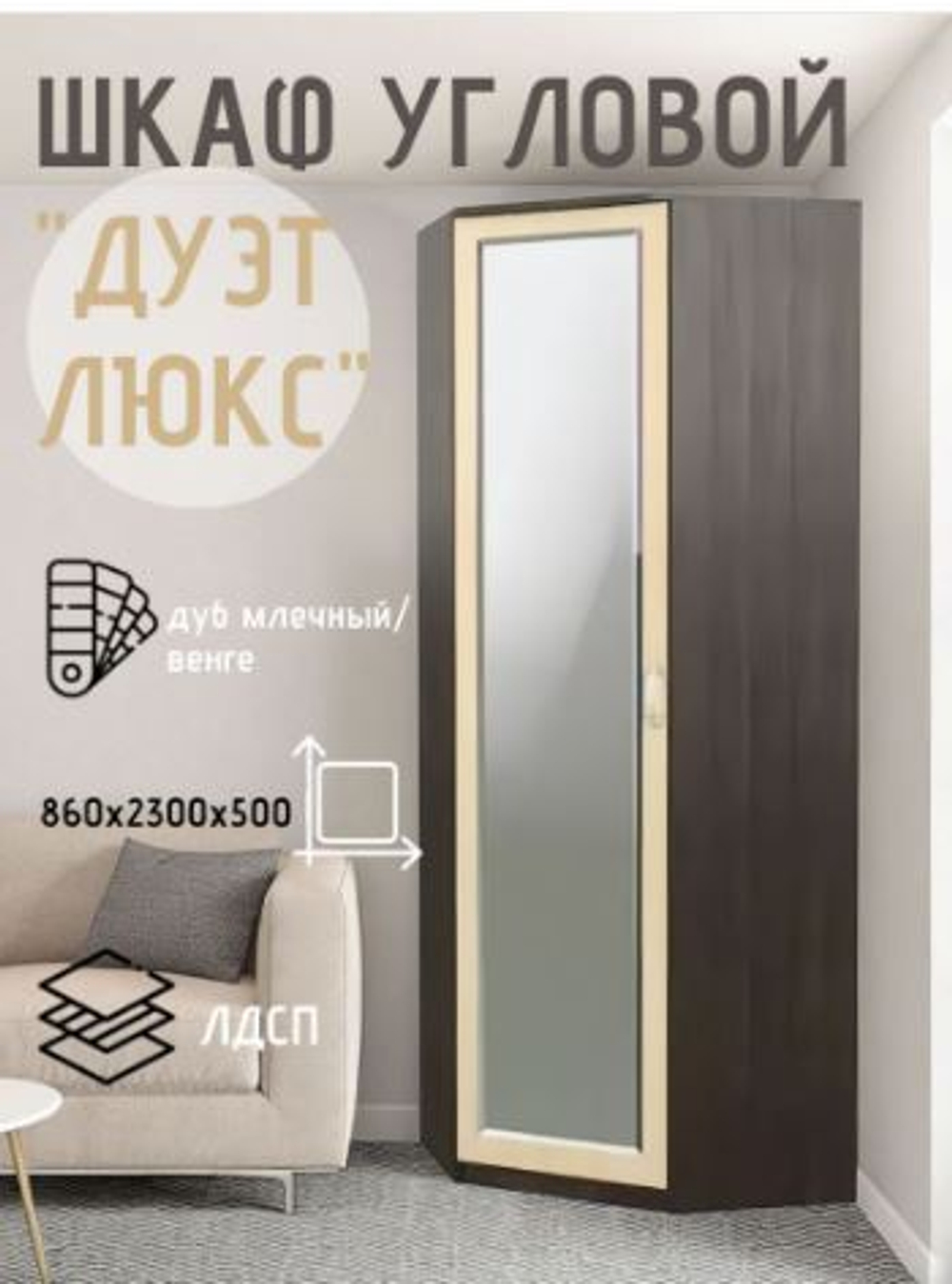 Шкаф угловой Дуэт Люкс с зеркалом венге/дуб