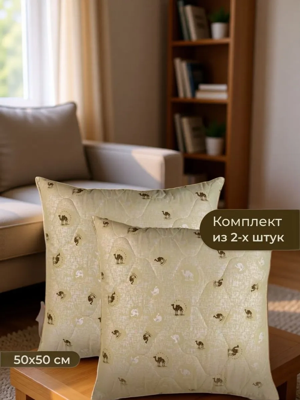 Подушка Верблюд 50х50 для сна стеганный чехол 2 шт.