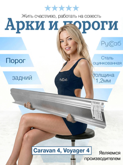 Порог задний Chrysler Voyager, Dodge Caravan 4 (1,2мм)