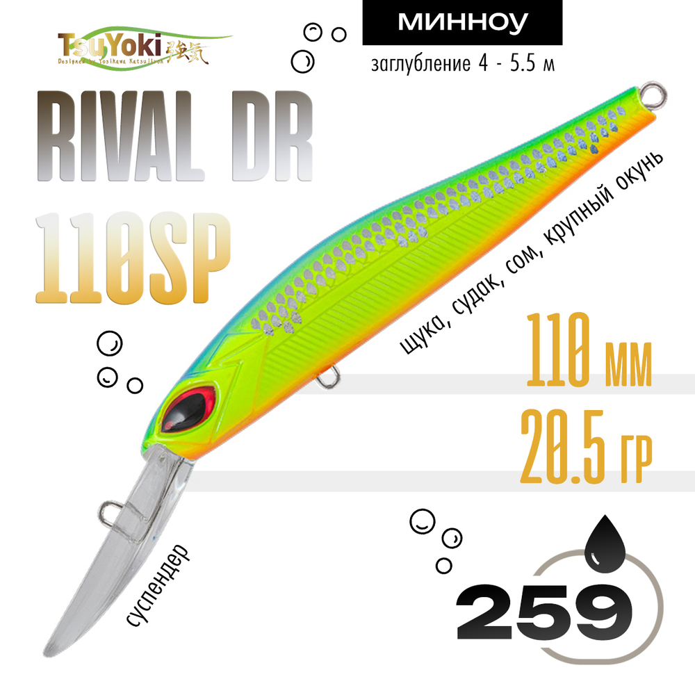 Воблер TsuYoki Rival DR 110SP (110мм, 20.5гр)