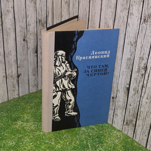 книга " Что там, за синей чертой? "
