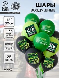 Шар воздушный 12"/30см "С 23 февраля. Защитник отечества", 25 шт.
