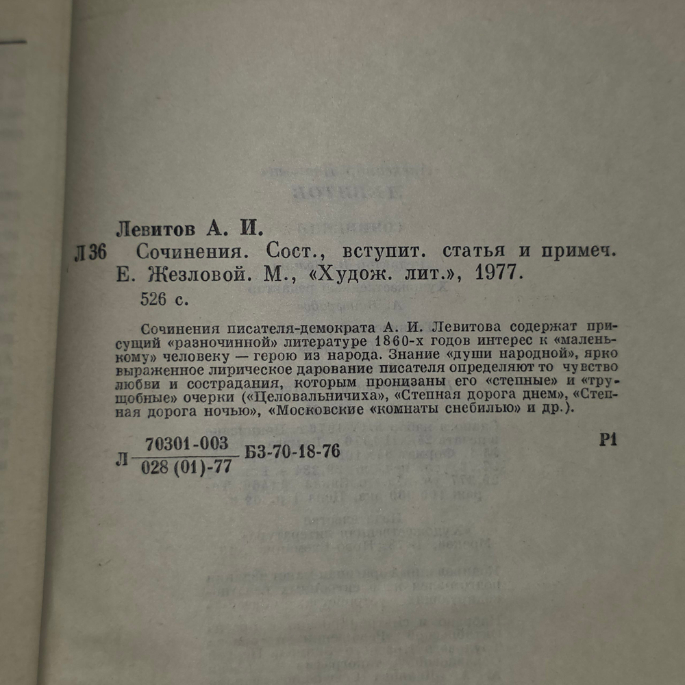 книга "А. И. Левитов. Сочинения "
