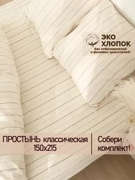 Простынь перкаль Сказка "Полоски Эко" 150x215 см